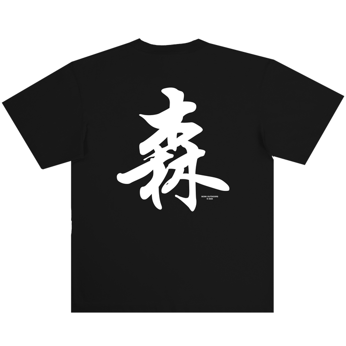 A classic fit, heavy-weight cotton Forest Brush Tee from Other, featuring a plain white background and a large black Asian kanji character printed centrally on the back. The design is minimalist with no additional graphics or text, except for a small black label positioned below the character.